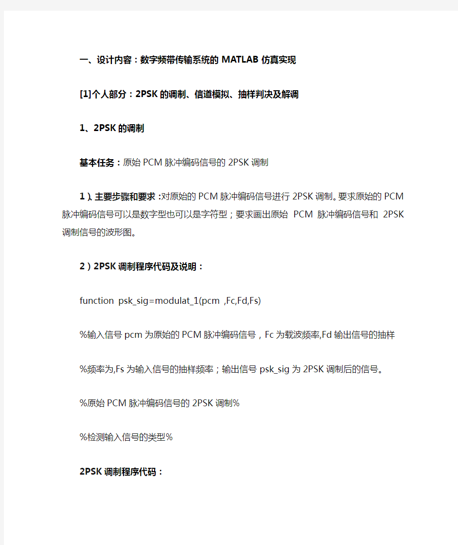 数字频带传输系统的MATLAB仿真实现源代码