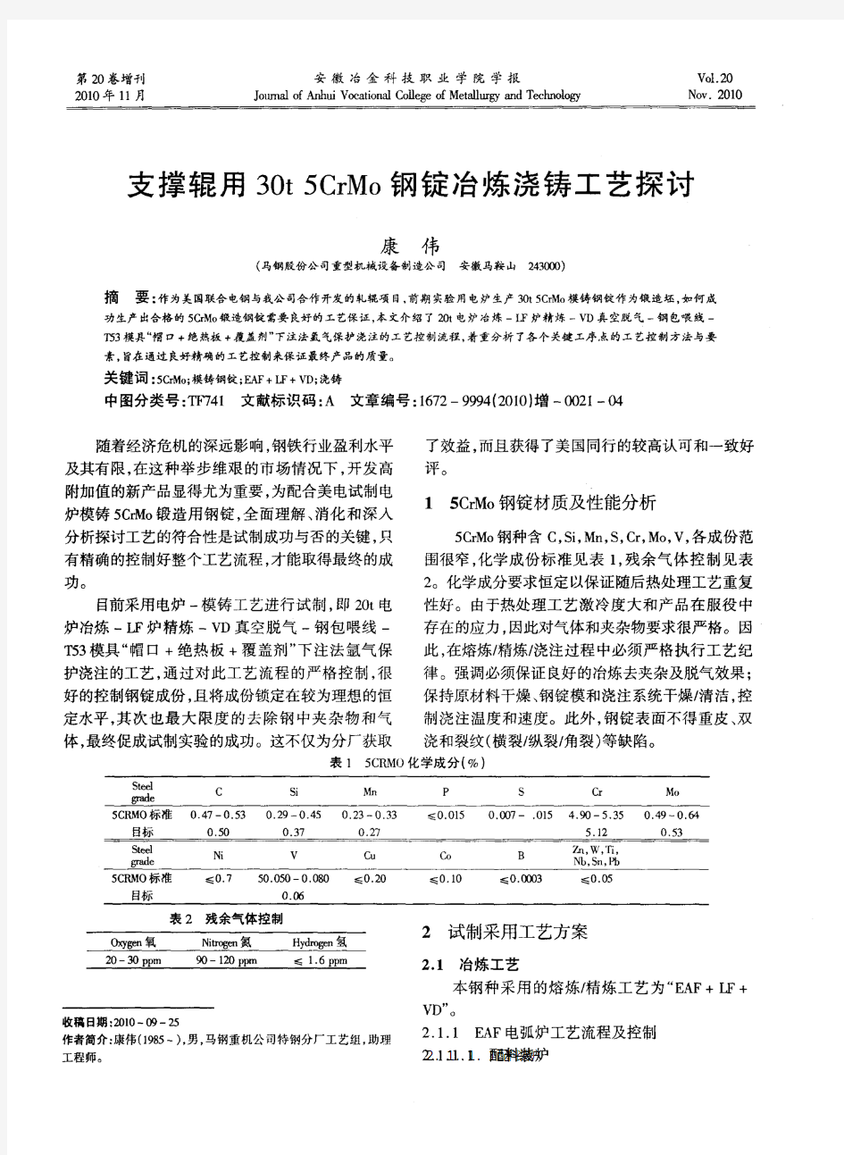 支撑辊用30t 5CrMo钢锭冶炼浇铸工艺探讨