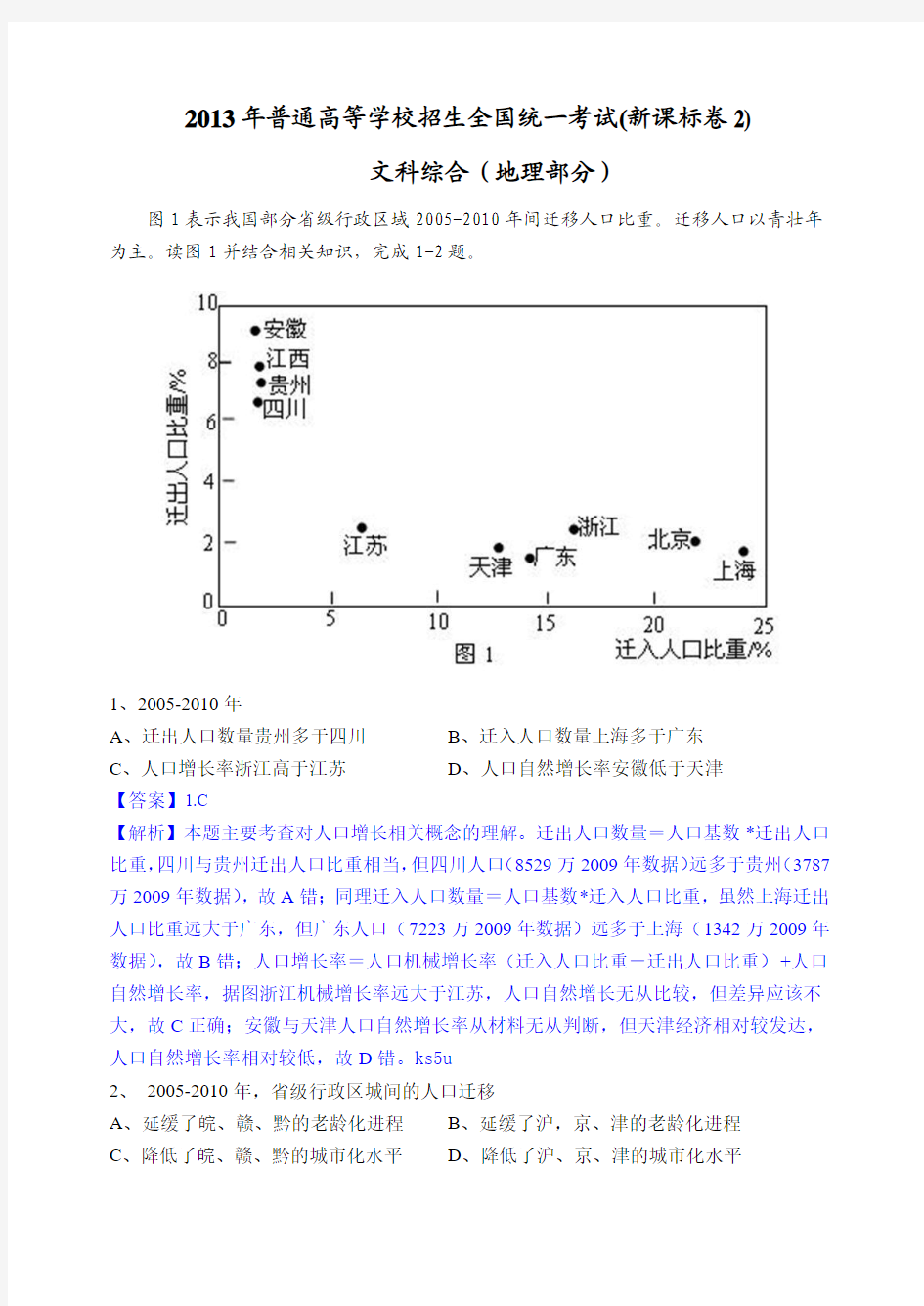 2013年湖北高考文综地理试题和答案 新课标II卷 解析版二