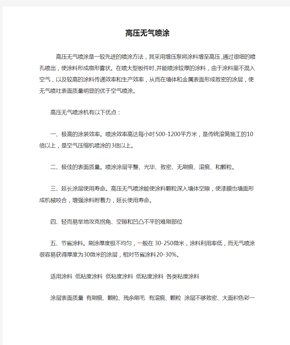 最优质的高压无气喷涂机喷涂效果