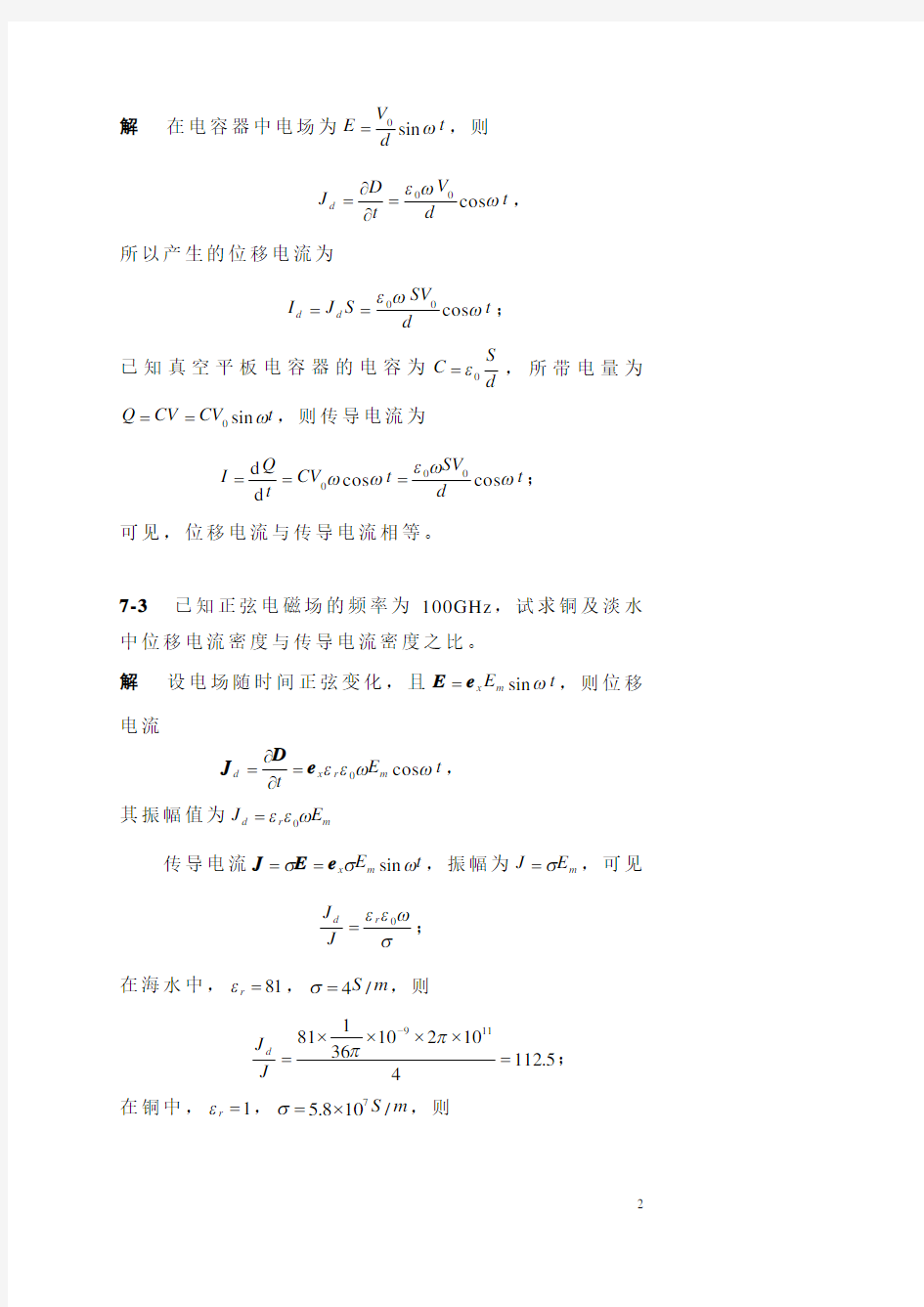 电磁场与电磁波课后习题答案(杨儒贵编着)(第二版)第7章