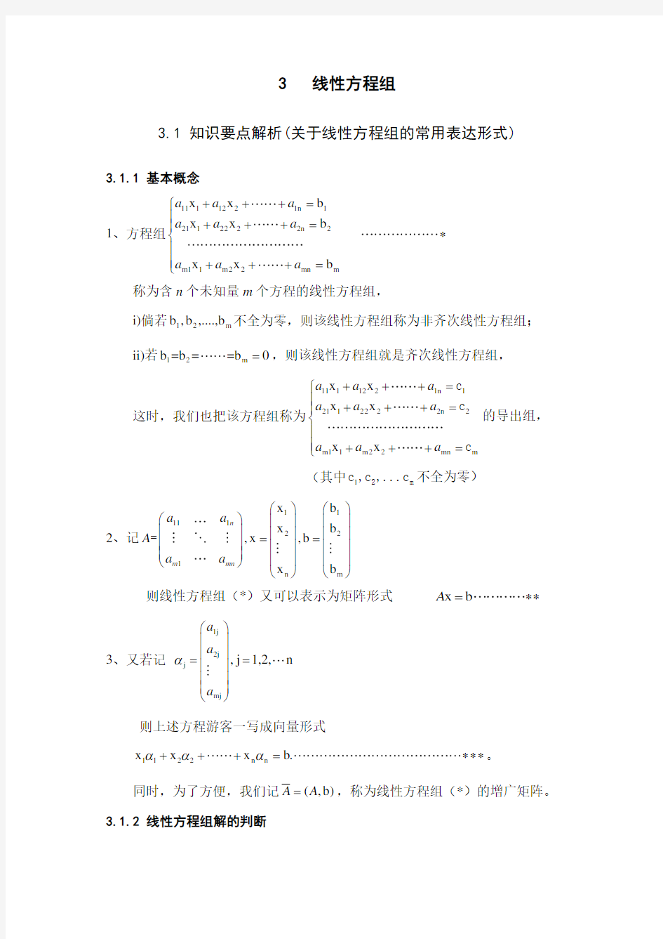 3线性方程组典型习题解析