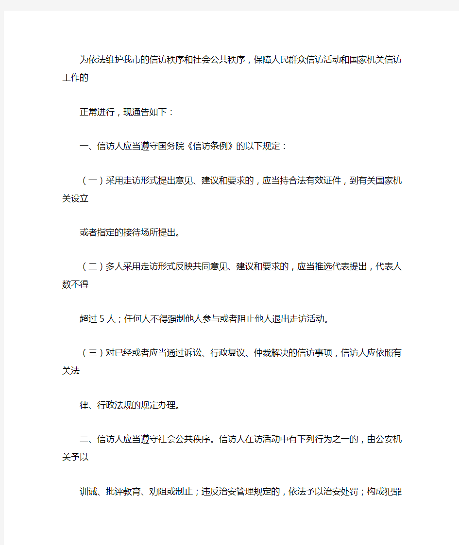 为依法维护我市的信访秩序和社会公共秩序