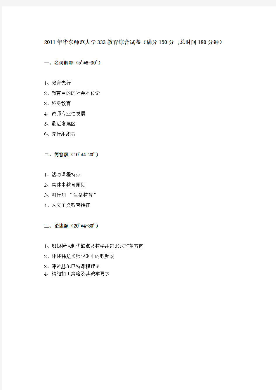 华东师范大学333教育综合真题整理汇编(2010-2012年)