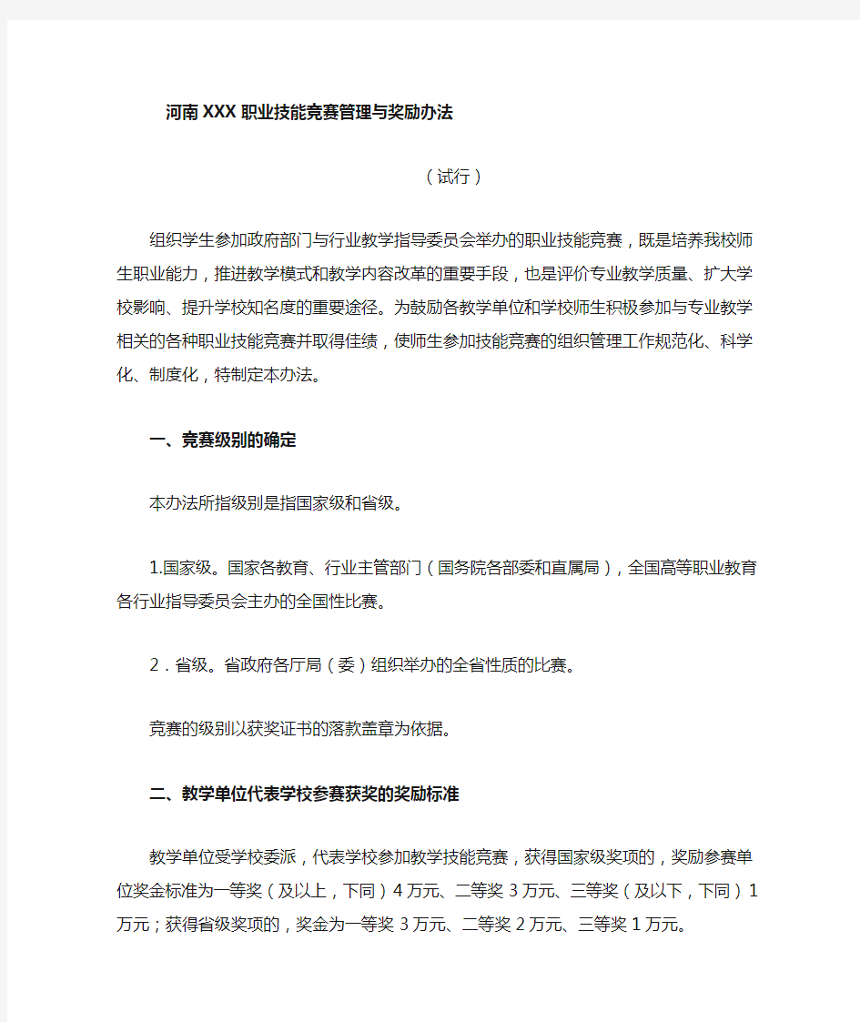 职业技能竞赛管理与奖励办法