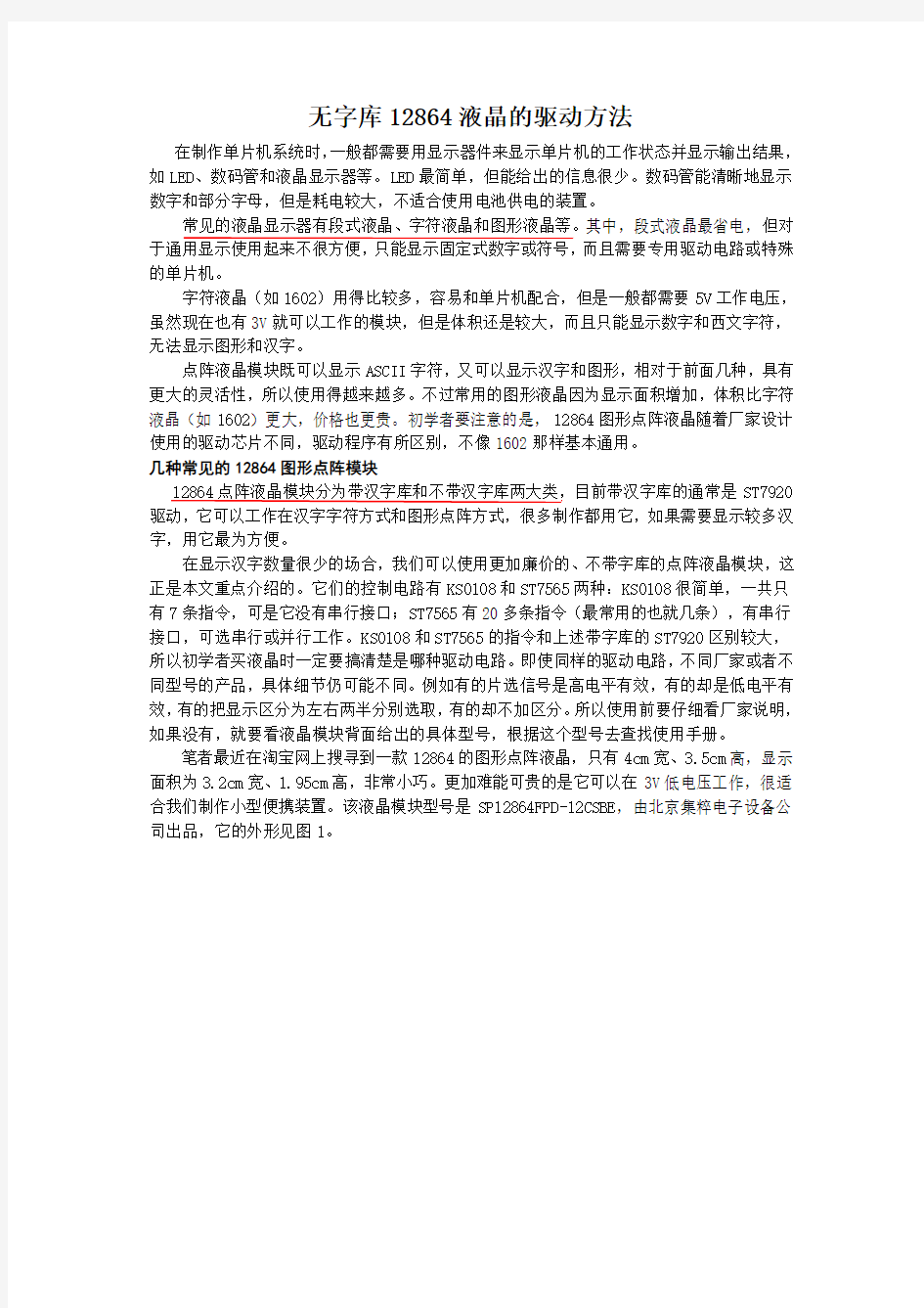 无字库12864液晶的驱动方法