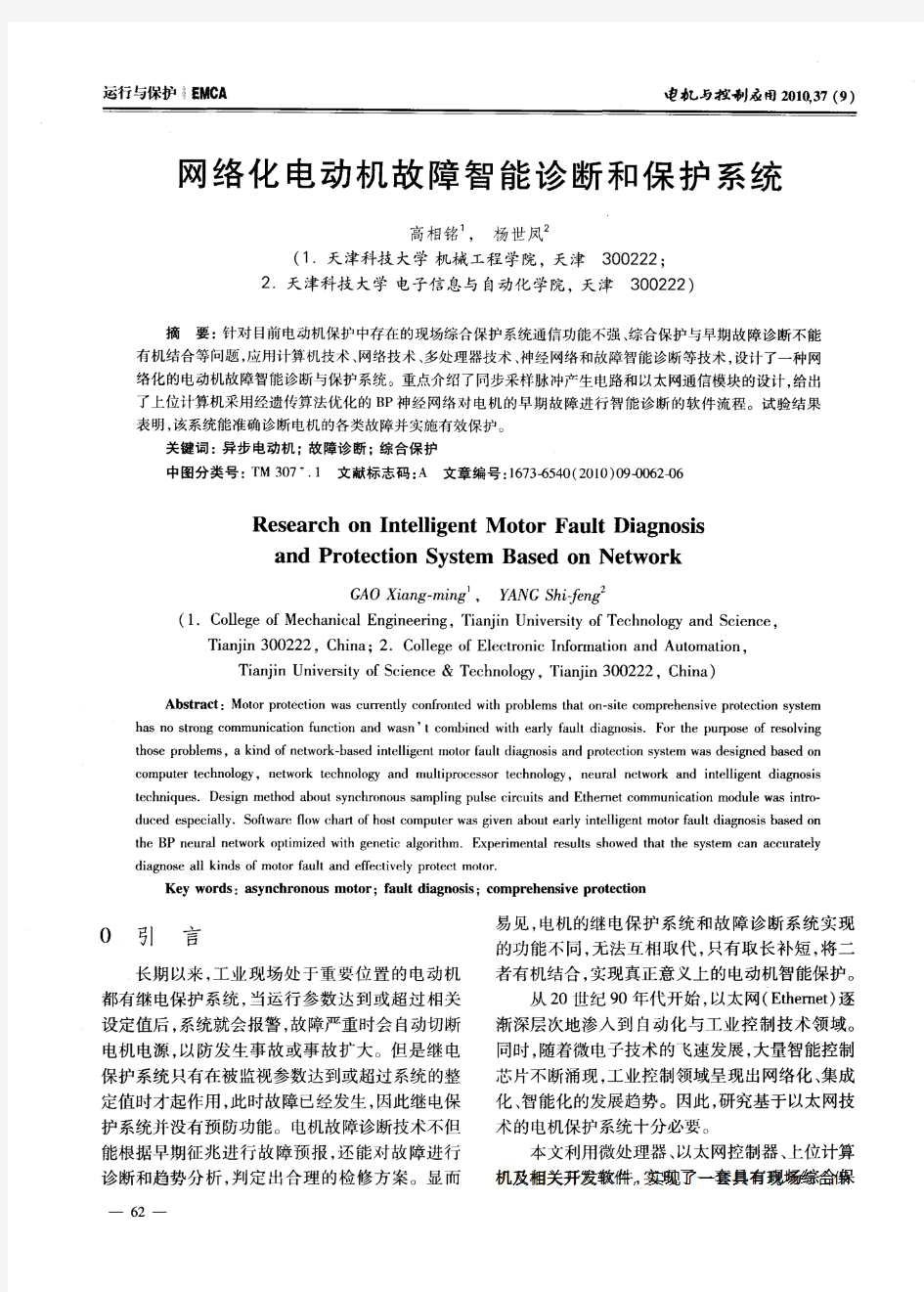 网络化电动机故障智能诊断和保护系统