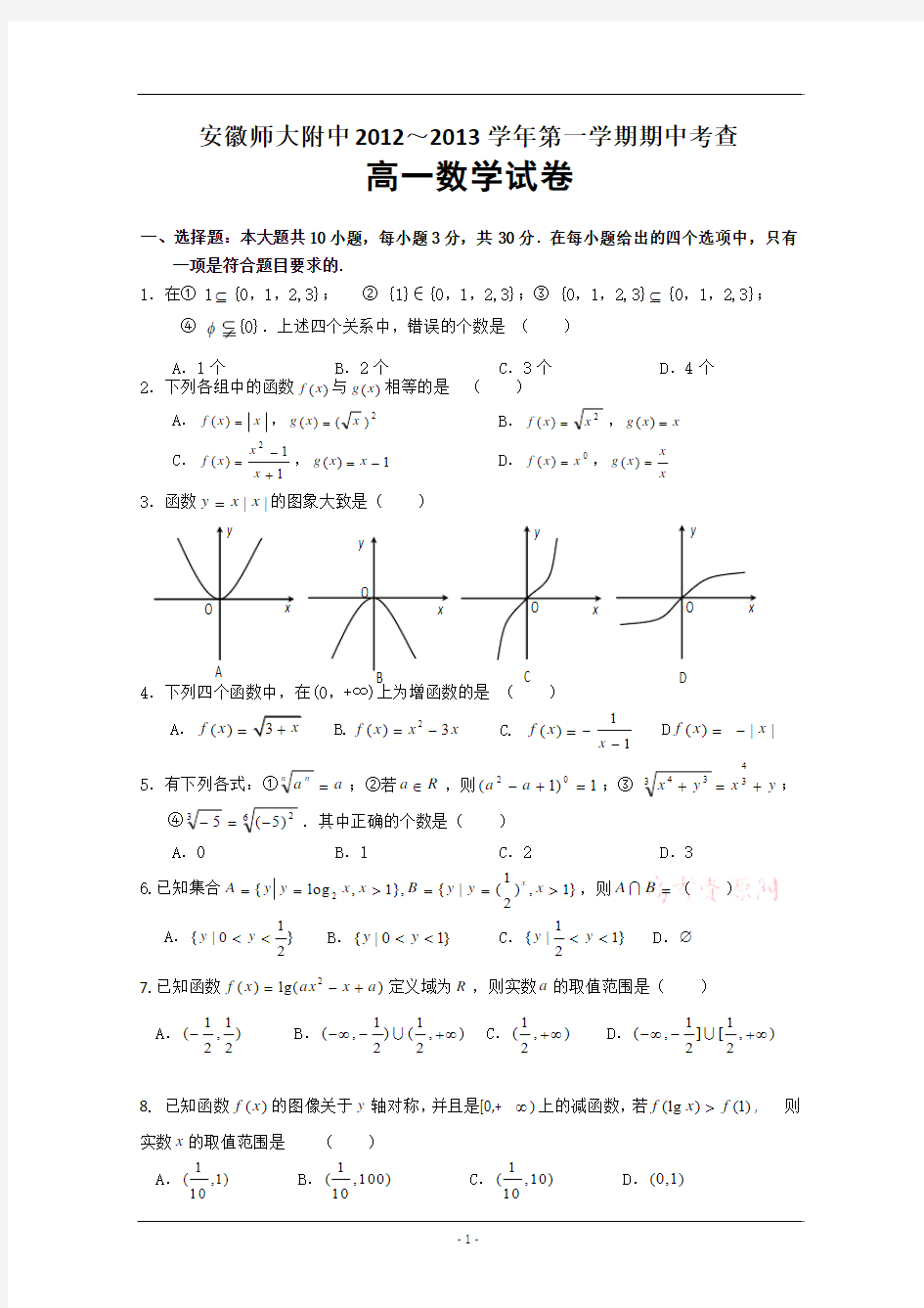 安徽省师大附中12-13学年高一上学期期中考试(数学)