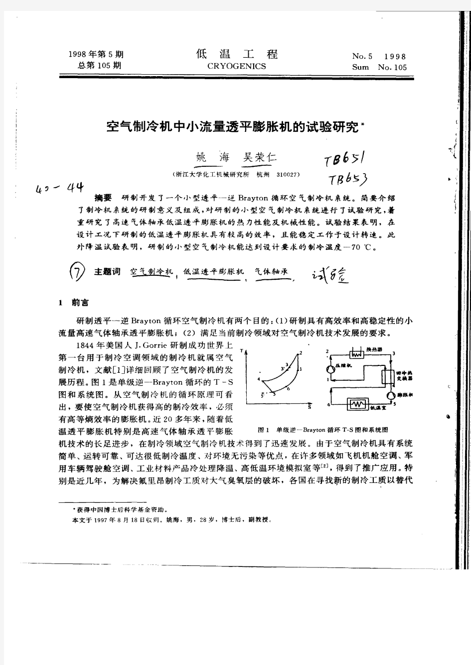 空气制冷机中小流量透平膨胀机的试验研究