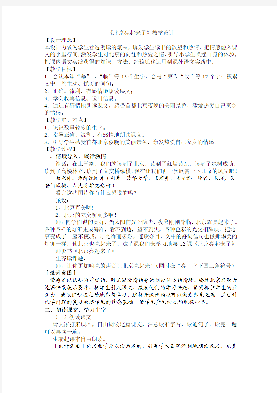 宋永兰 二年级语文下册《北京亮起来了》