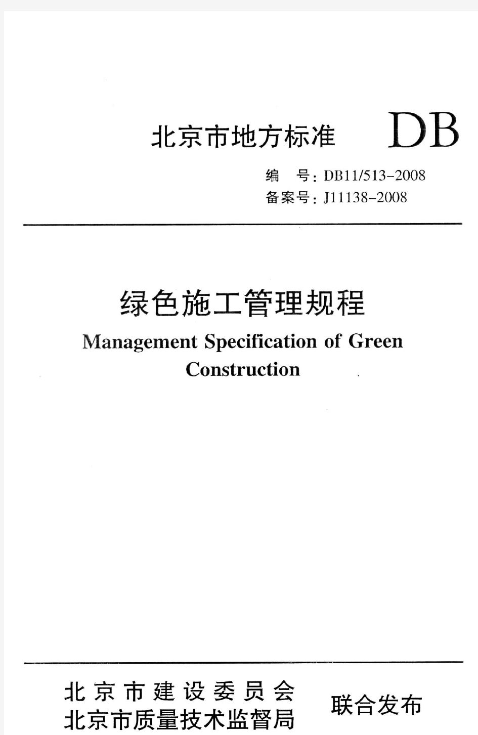 DB11／513-2008绿色施工管理规程(含条文说明)