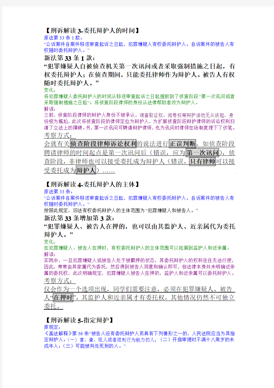 @日知为智 陈少文老师新刑诉法解读微博整理精校(段落版)01-99