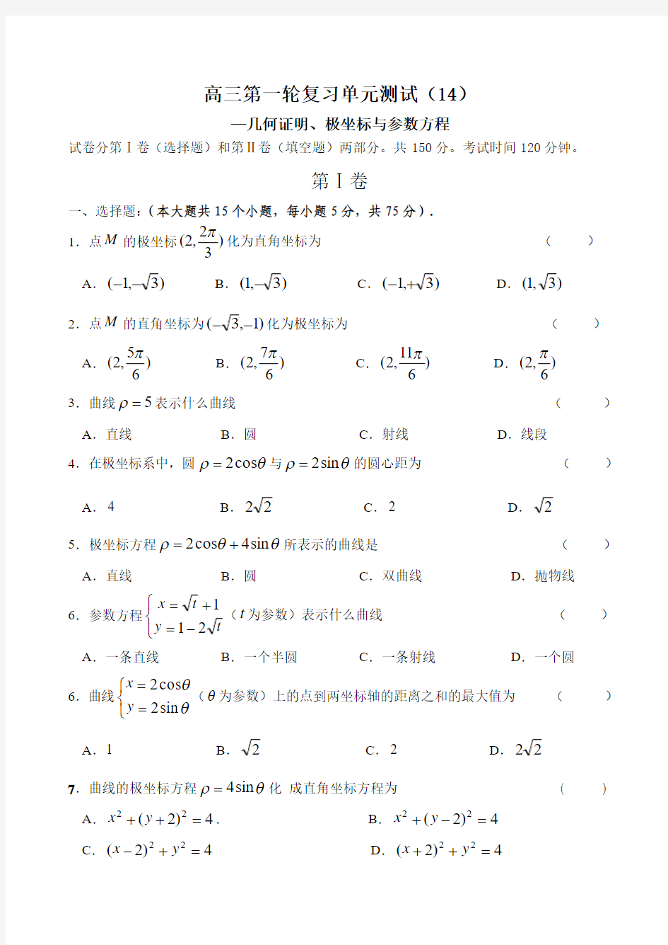 高三第一轮复习单元测试(14)—几何证明、极坐标与参数方程