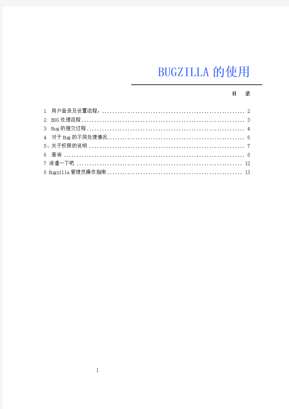 bugzilla使用说明