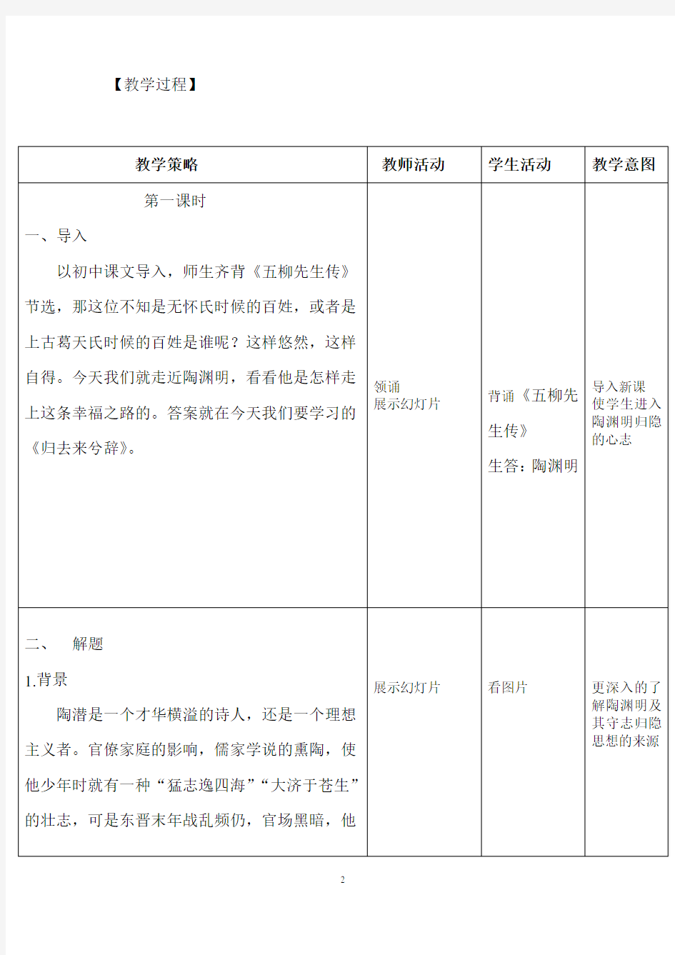 归去来兮辞教学设计市一等奖