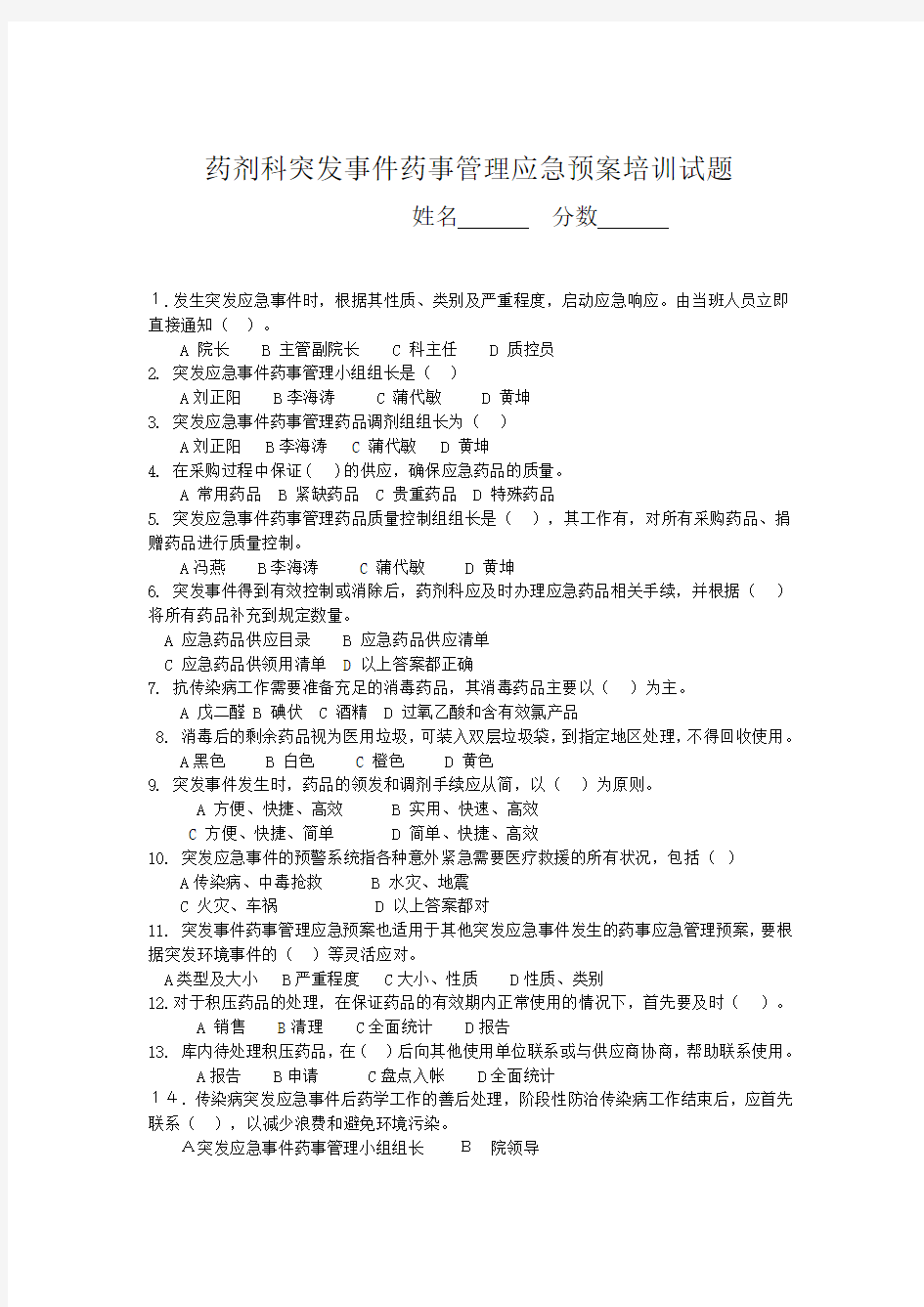 突发事件药事管理应急预案培训试题