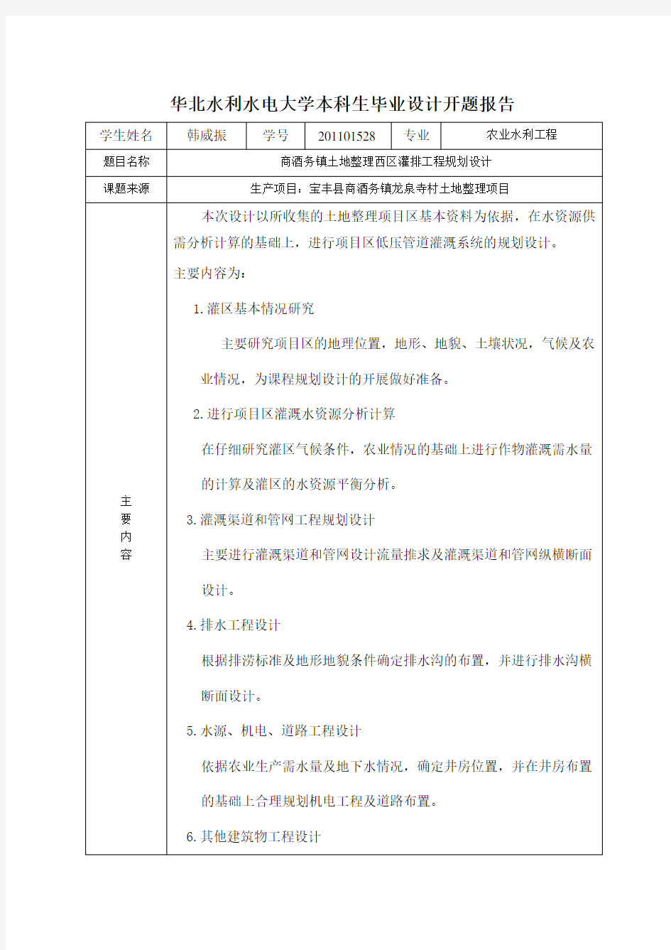 农业水利工程专业毕业设计开题报告灌溉排水