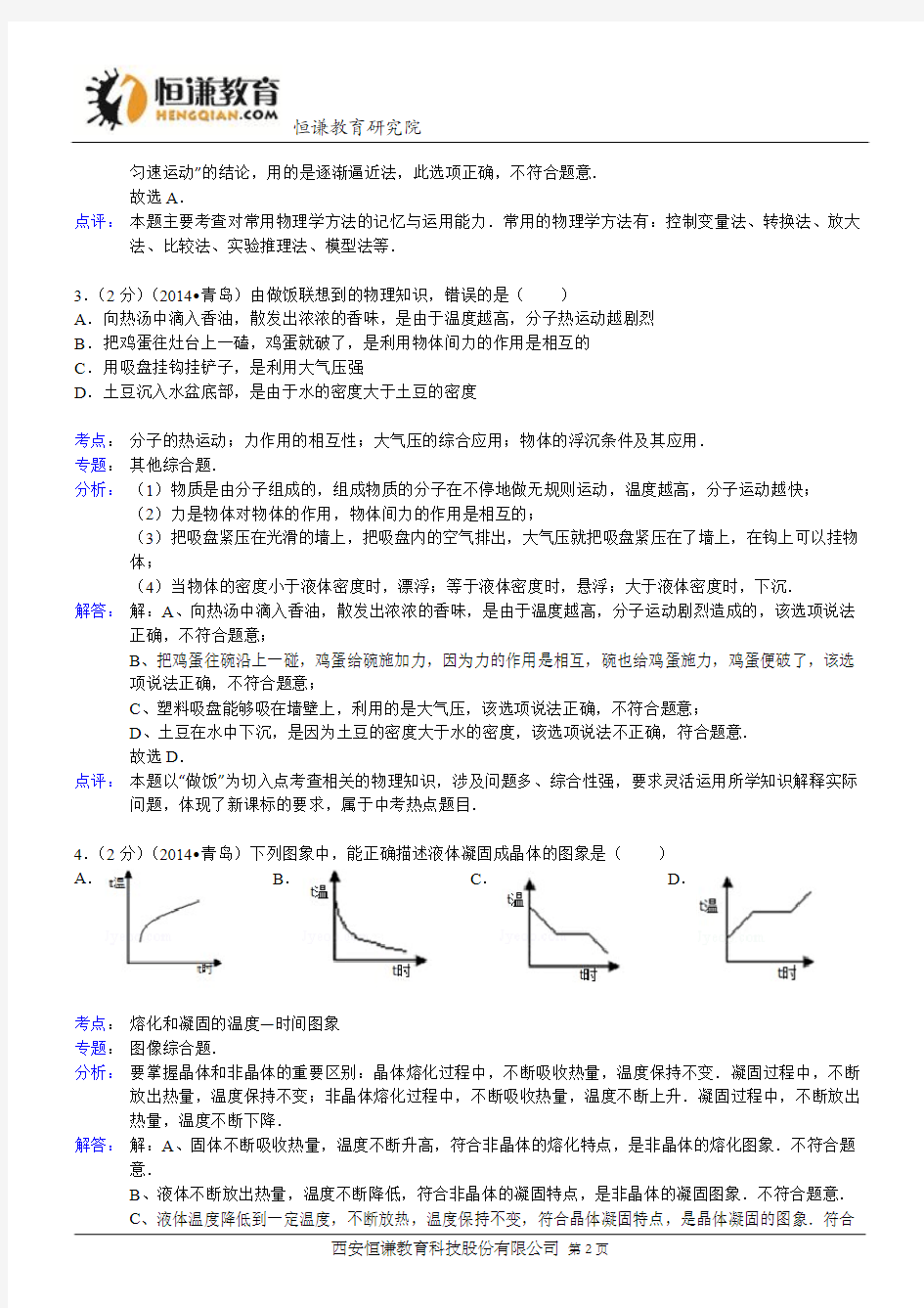 山东省青岛市2014年中考物理试卷(解析版)