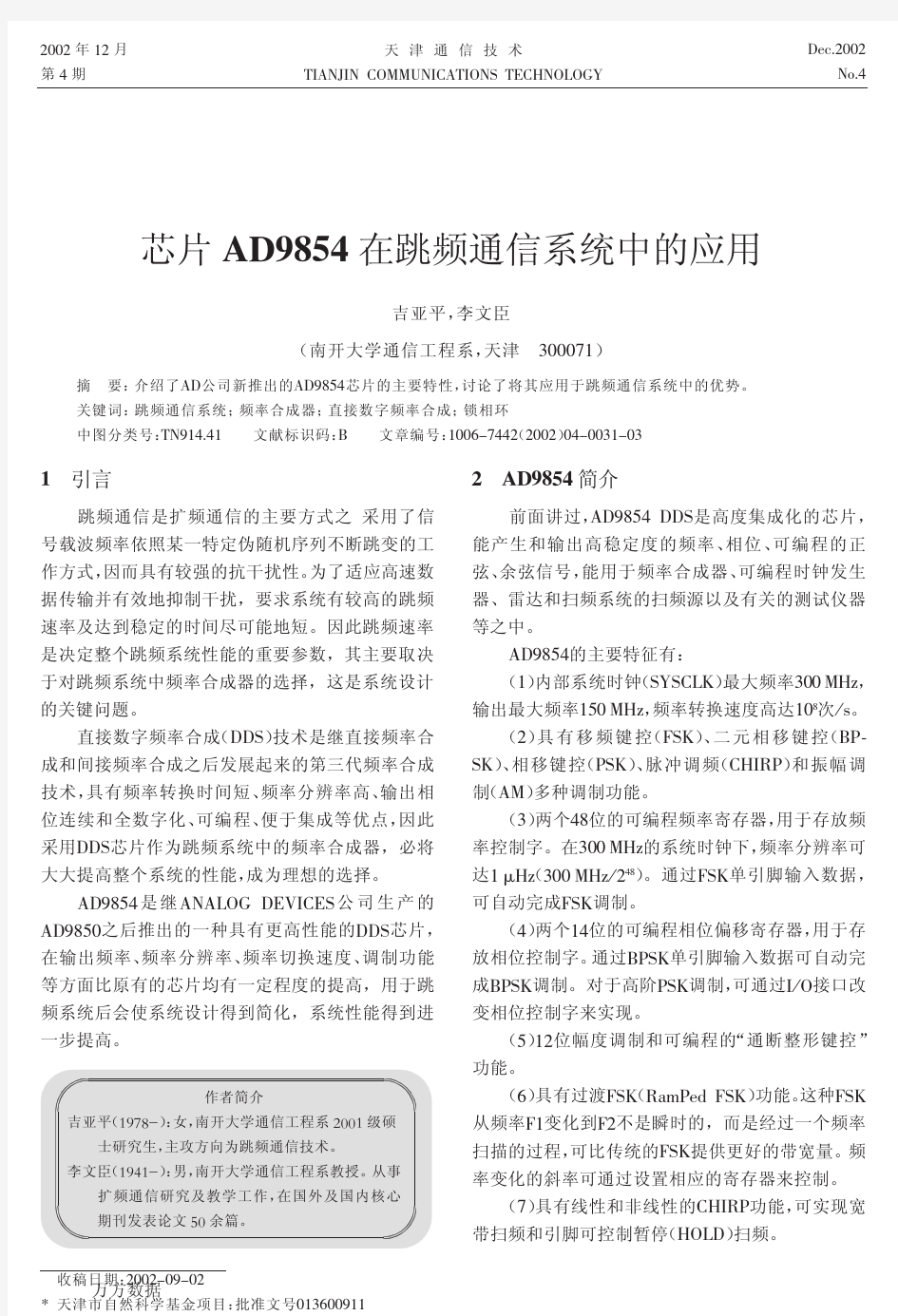 芯片AD9854在跳频通信系统中的应用