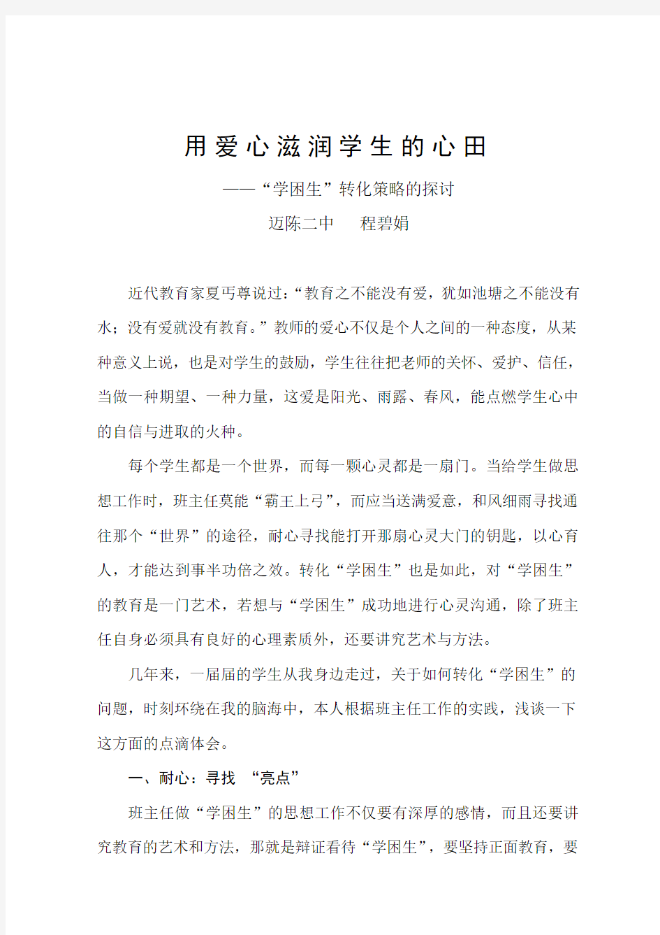 德育论文：用爱心滋润学生的心田doc