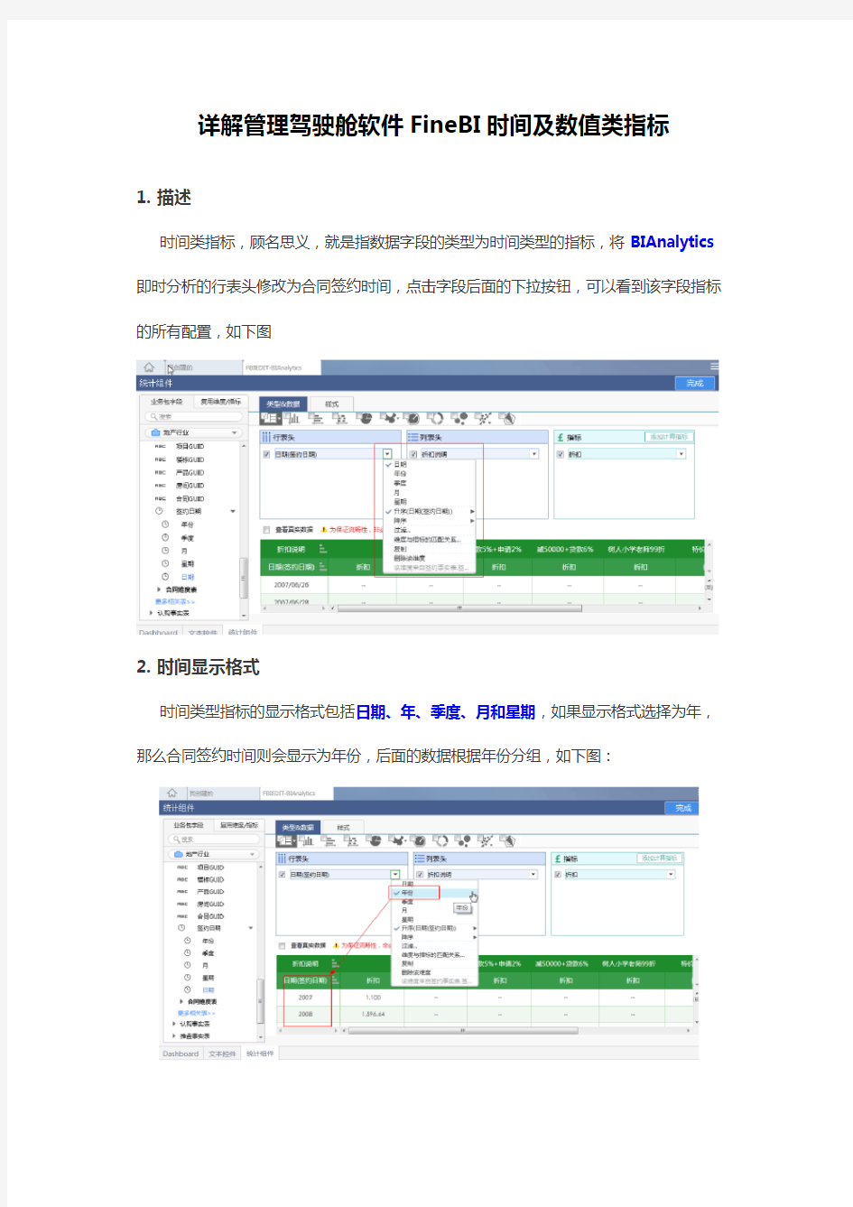 详解管理驾驶舱软件FineBI时间及数值类指标