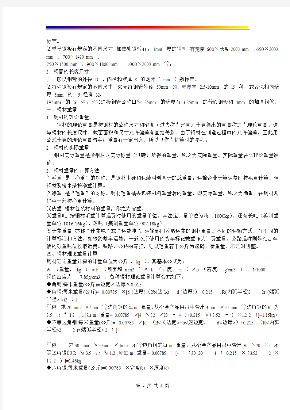 钢材理论计算方法