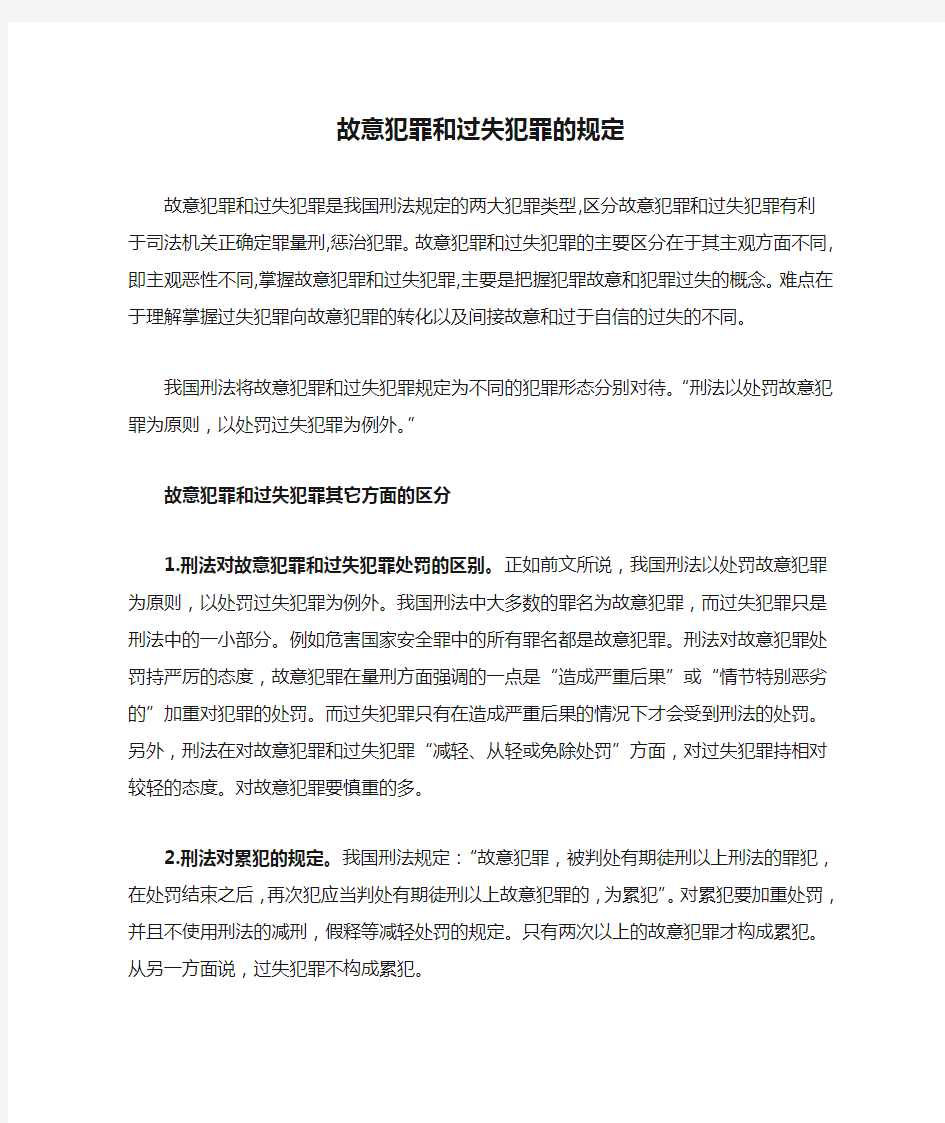 故意犯罪和过失犯罪的规定