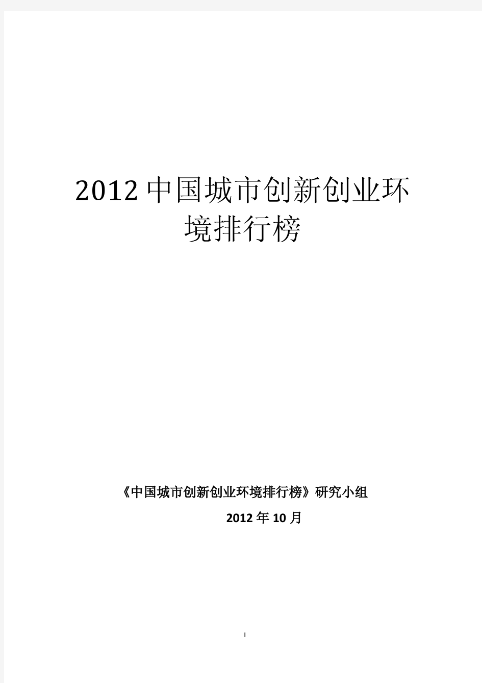 2012年中国城市创新创业环境排行榜发布