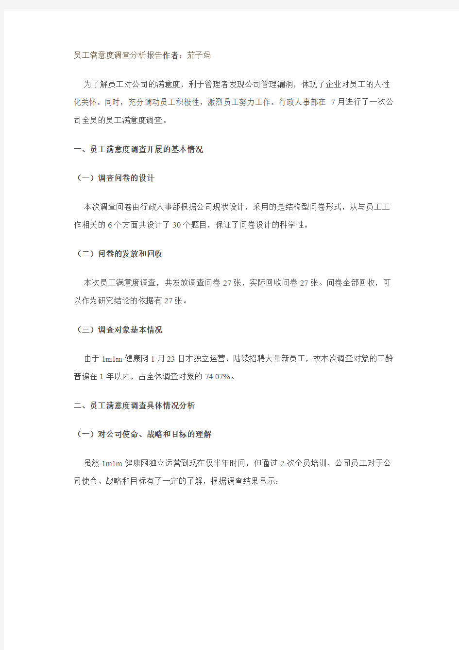 员工满意度调查分析报告12