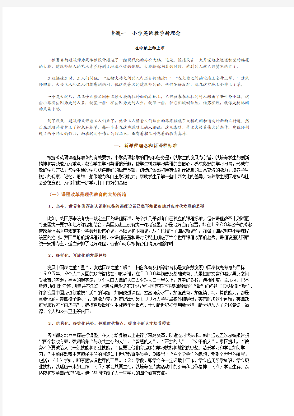 专题一小学英语教学新理念