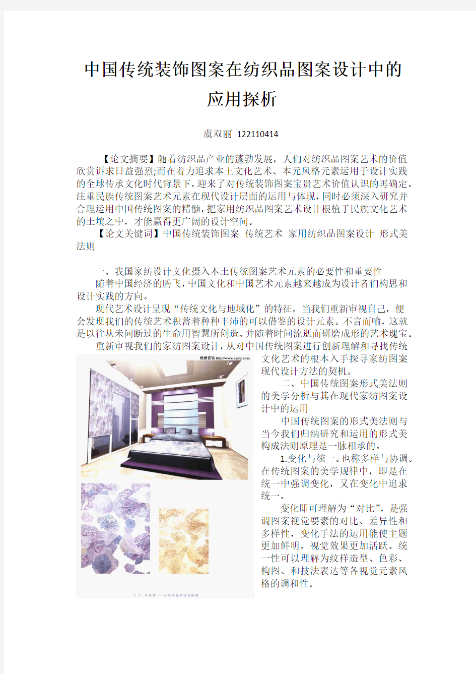 中国传统装饰图案在家用纺织品图案设计中的应用探析