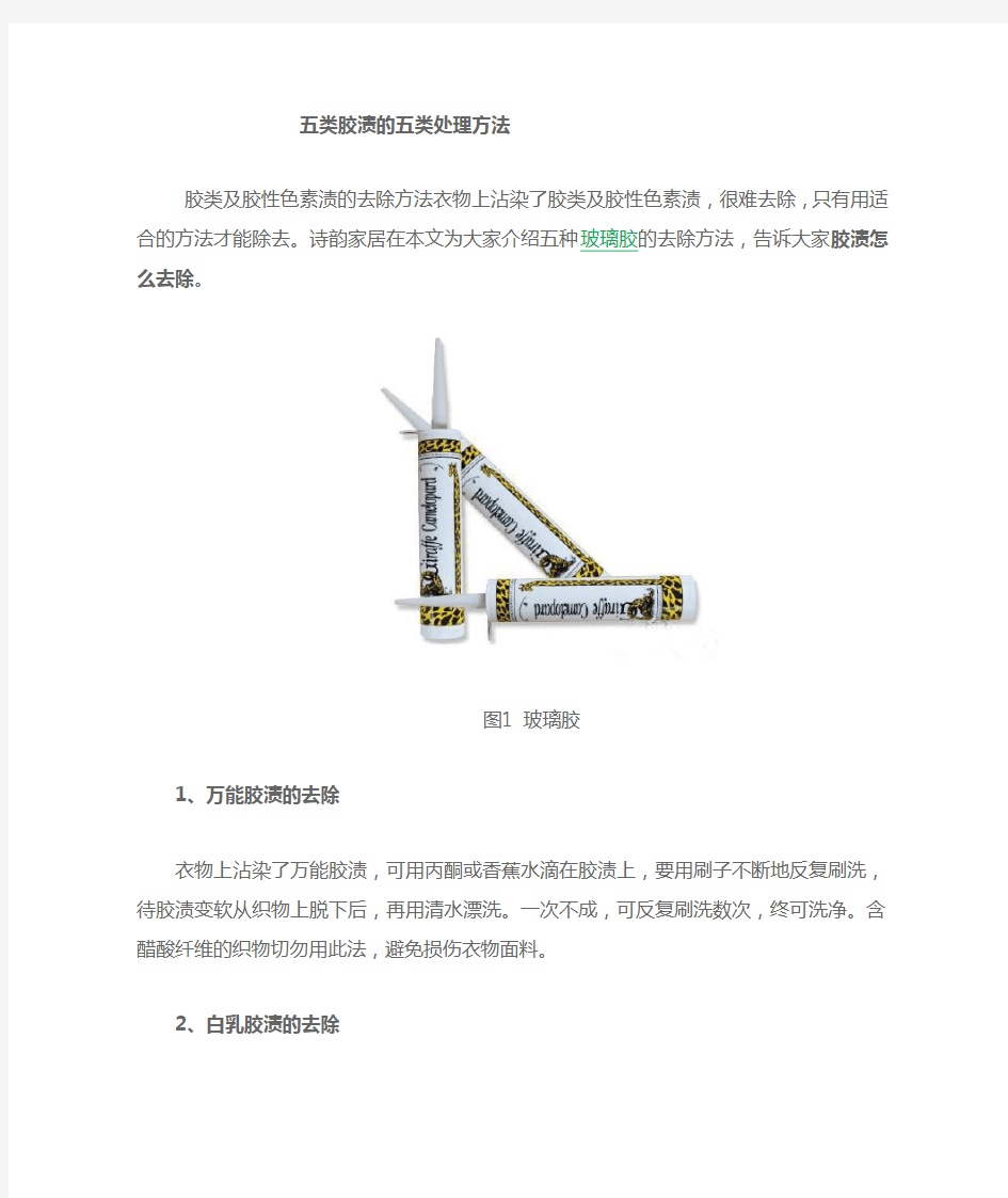 五类胶渍的处理方法