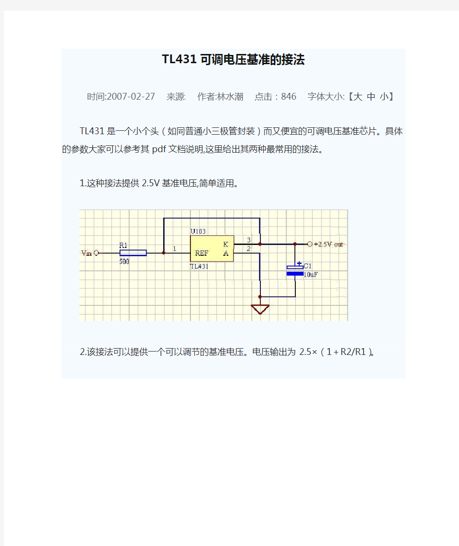 TL431可调电压基准的接法