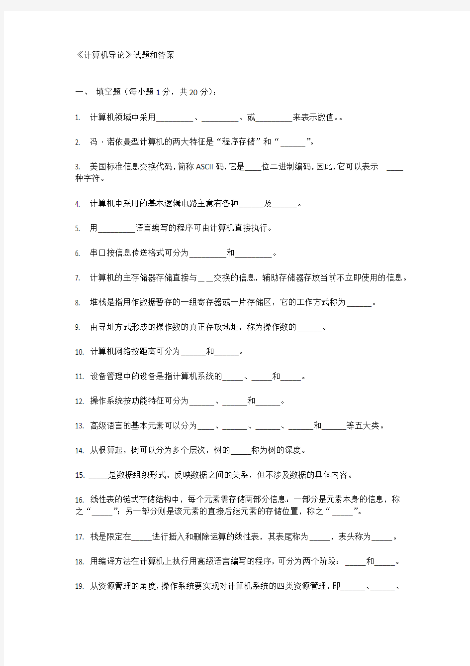 计算机导论试题与答案