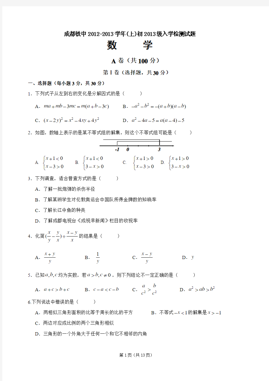 四川省成都市铁路中学2013届九年级上学期入学考试数学试题(含答案)