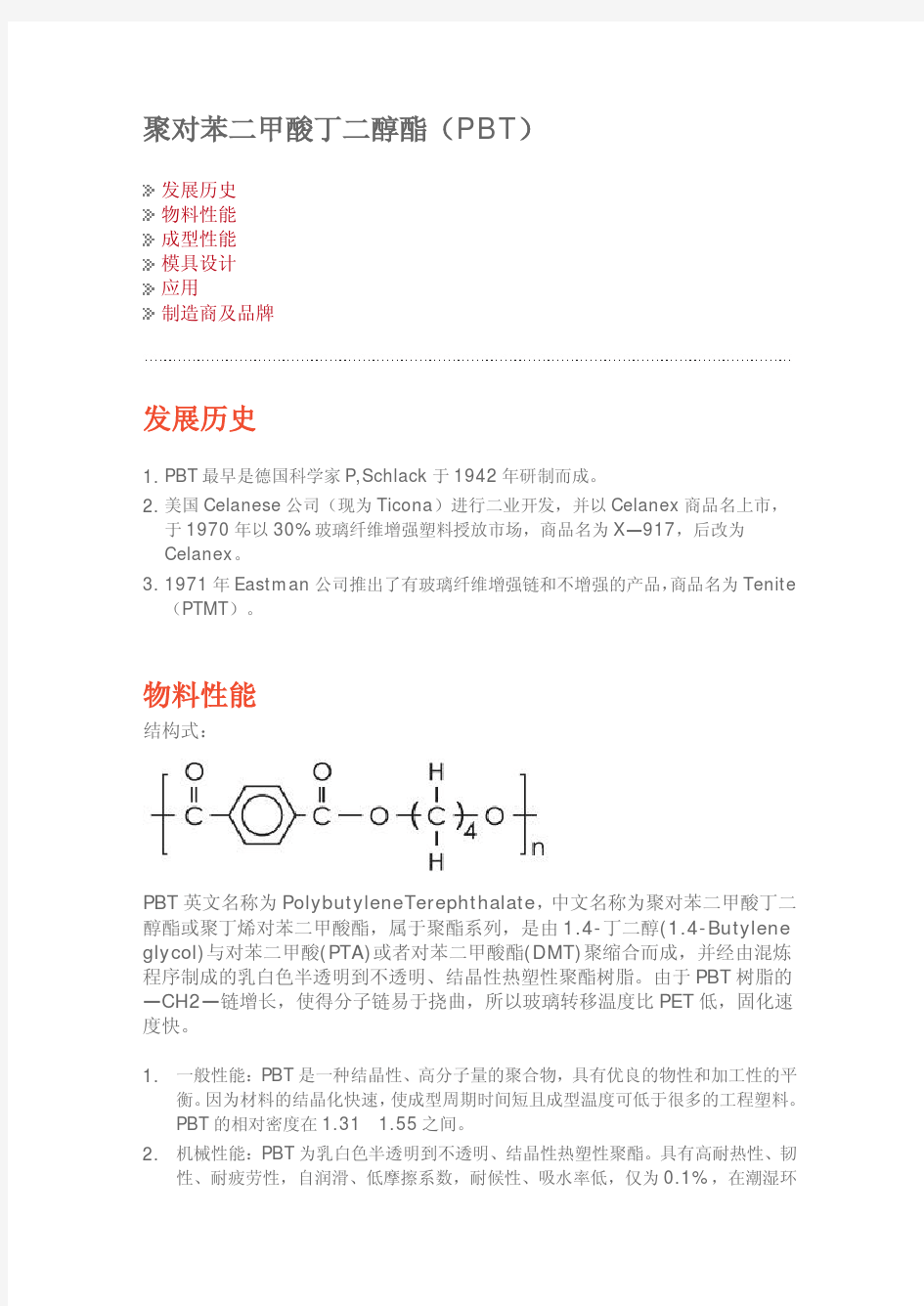 聚对苯二甲酸丁二醇酯(PBT)