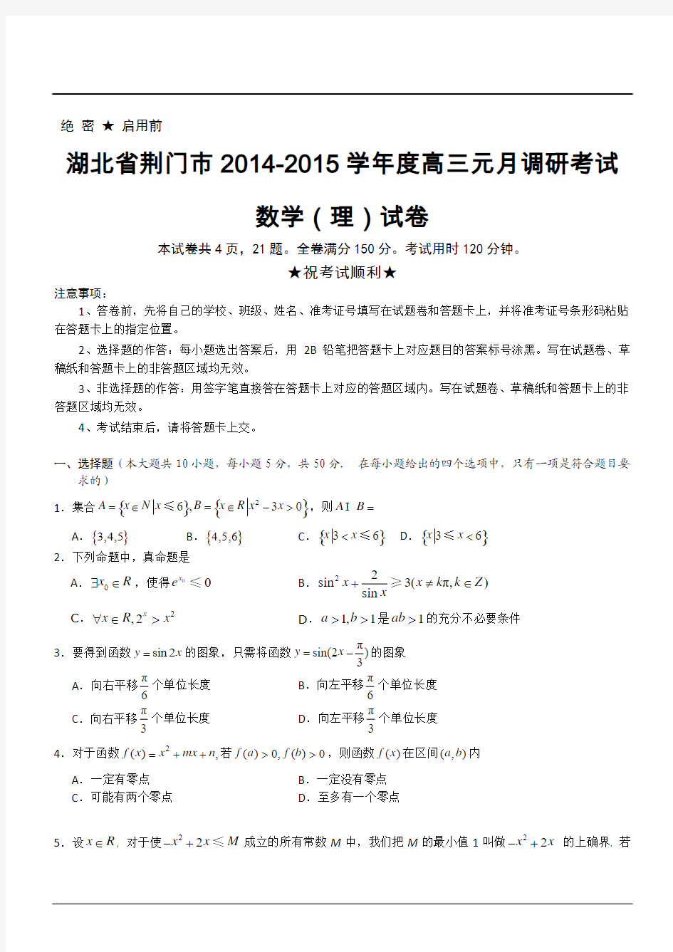 湖北省荆门市2014-2015学年度高三元月调研考试数学(理)试卷