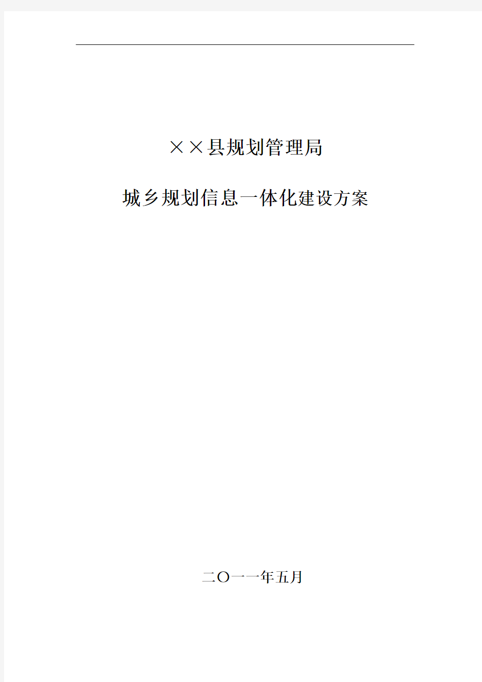 县(市)规划管理局城乡规划信息一体化建设方案