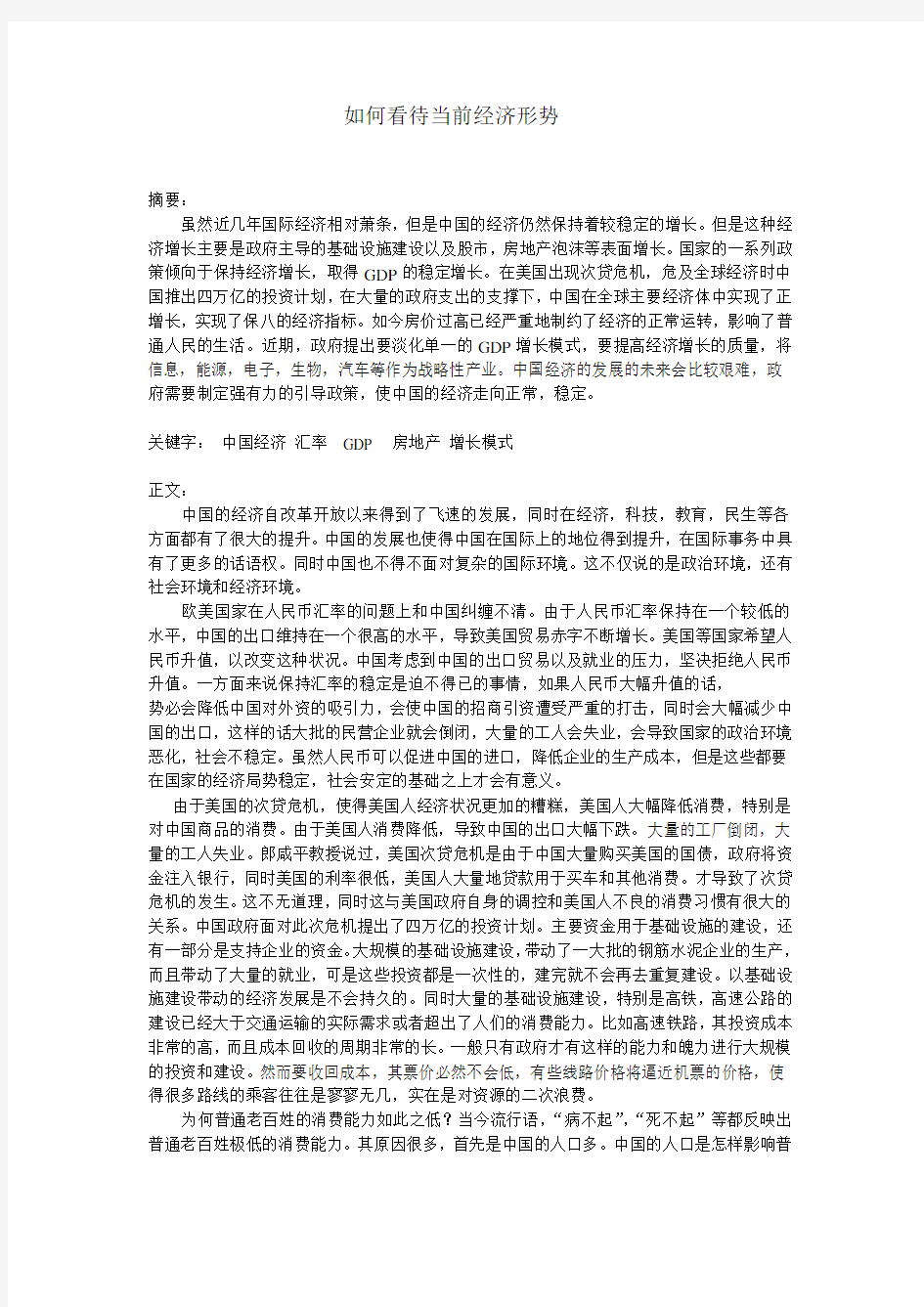 如何看待当前的中国经济(形势与政策论文)