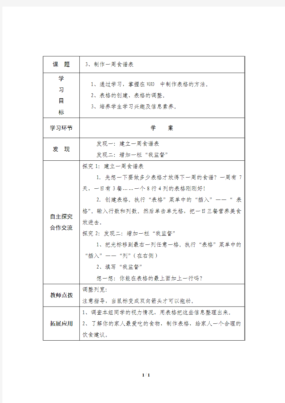 《制作一周食谱表》教案