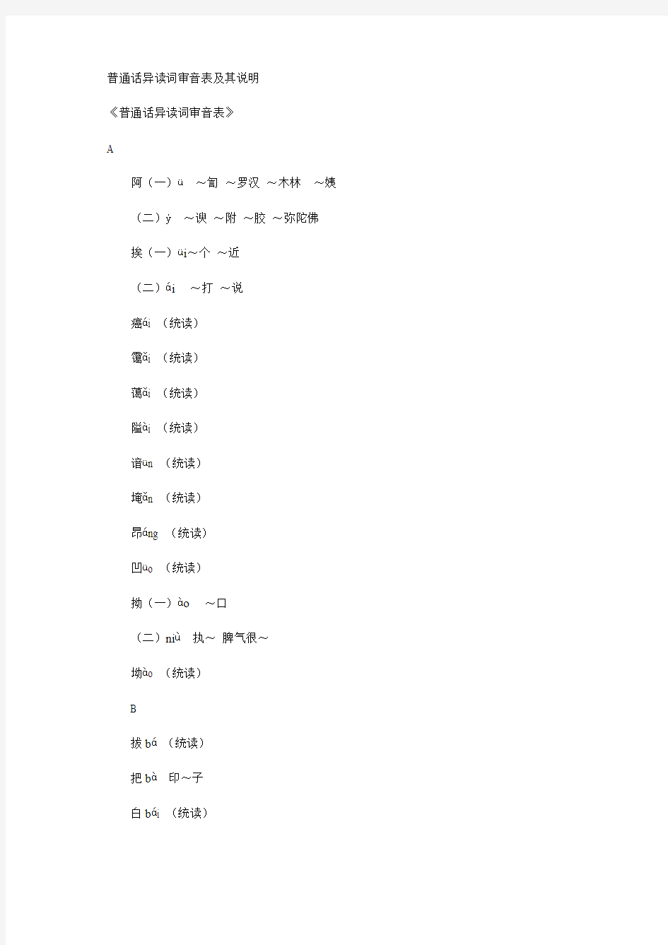 普通话异读词审音表及其说明