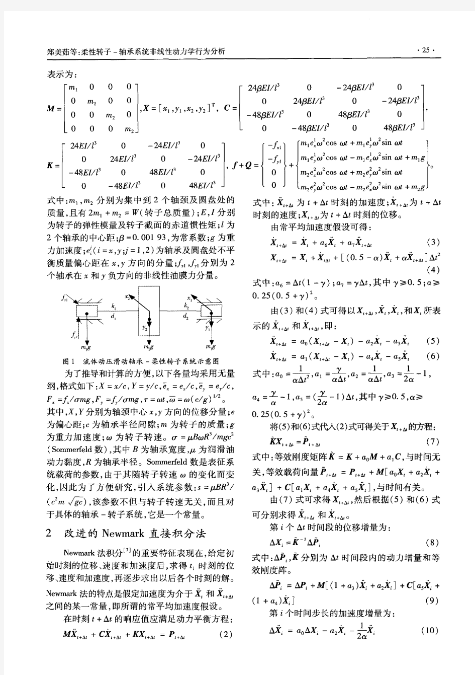 柔性转子-轴承系统非线性动力学行为分析