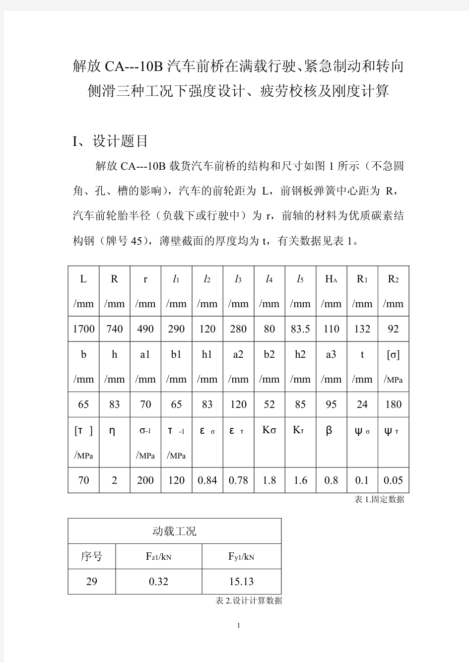 解放CA---10B汽车前桥在满载行驶、紧急制动和转向侧滑三种工况下强度设计、疲劳校核及刚度计算