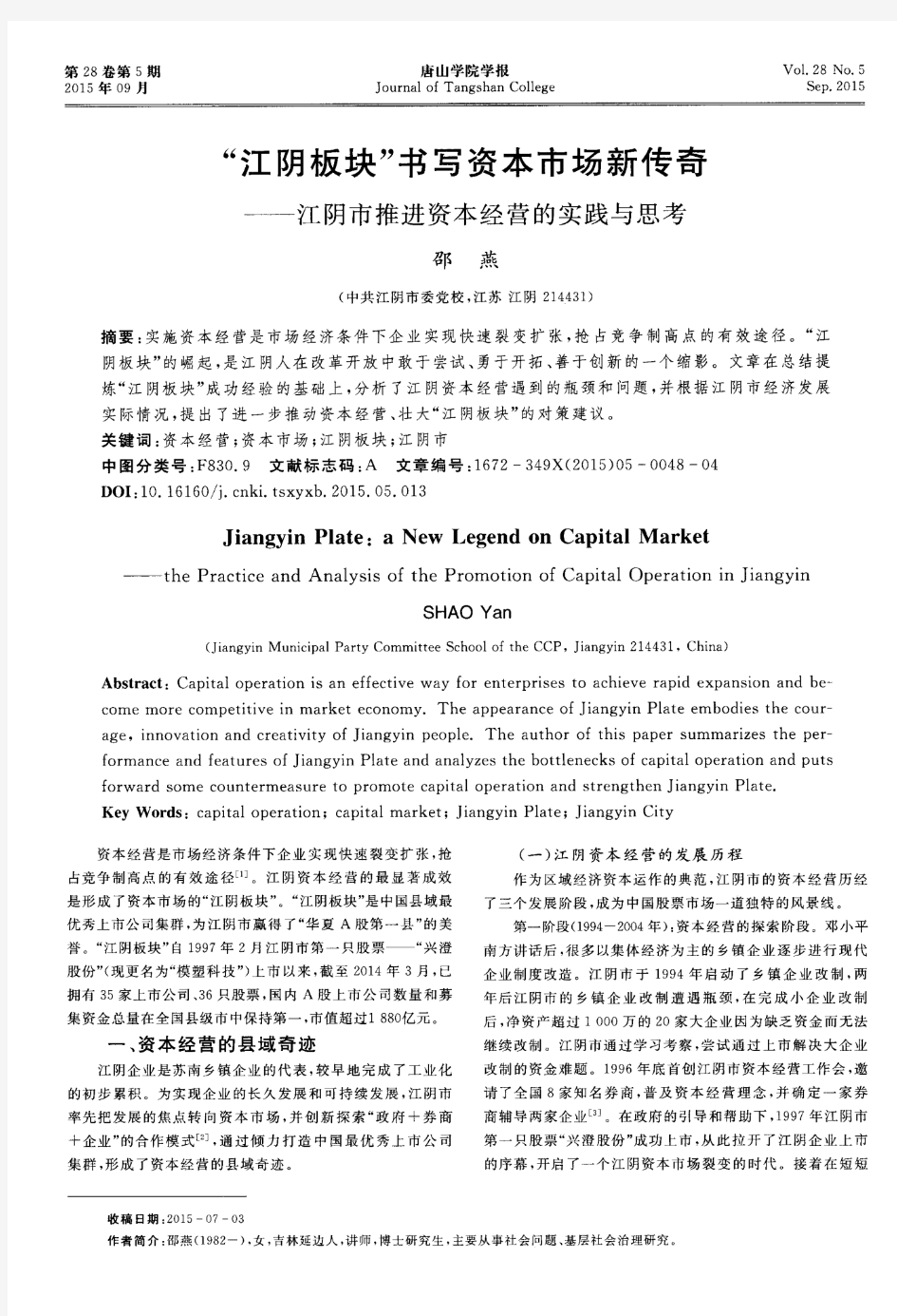 “江阴板块”书写资本市场新传奇——江阴市推进资本经营的实践与思考