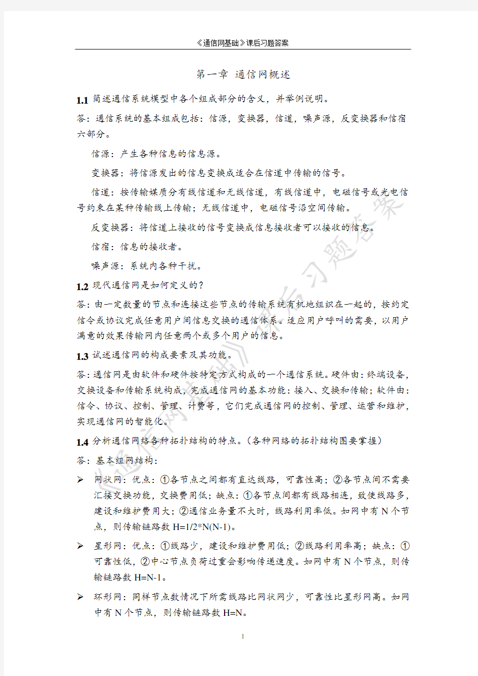 通信网基础课后答案