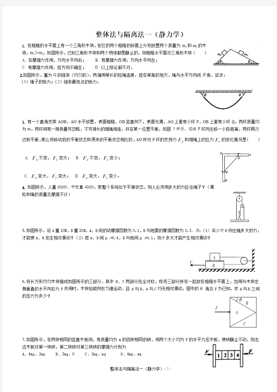 整体隔离法一(静力学)