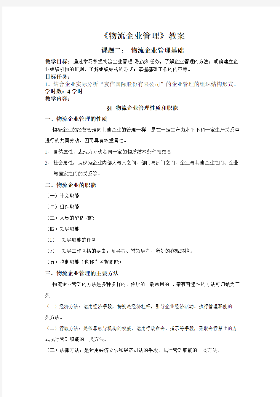 课题二： 物流企业管理基础