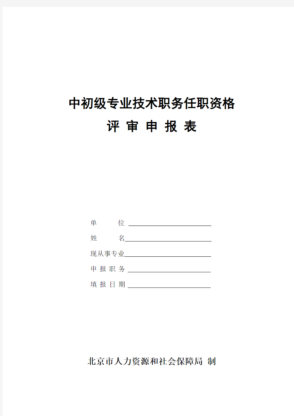 中初级专业技术职务任职资格申请表