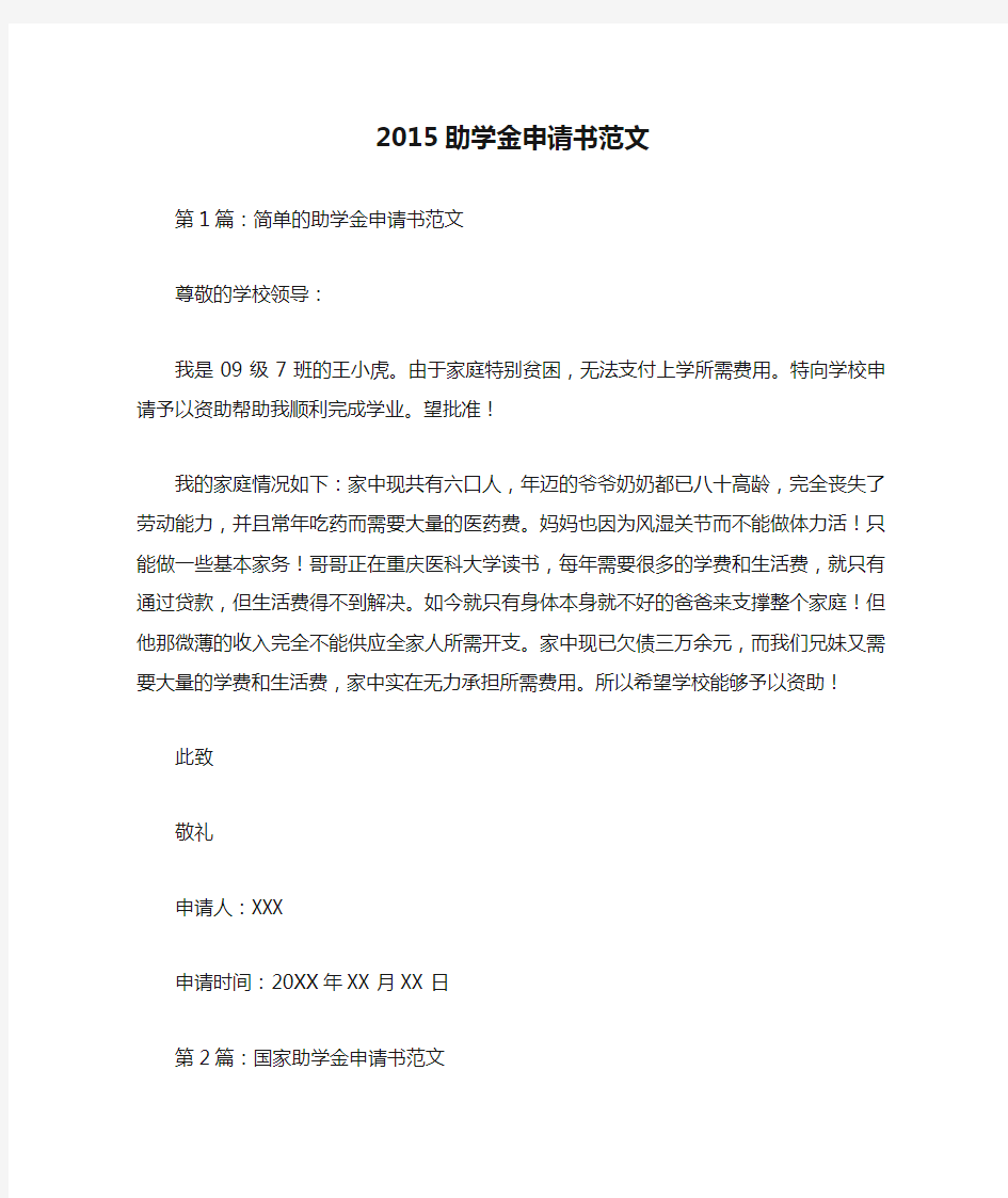 2015助学金申请书范文