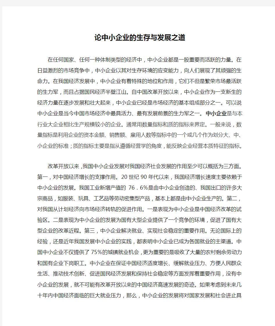 论中小企业的生存与发展之道